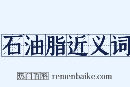 石油脂近义词是什么意思的图片